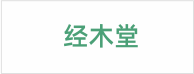 健民堂