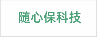 随心保