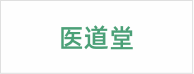药都惠药业