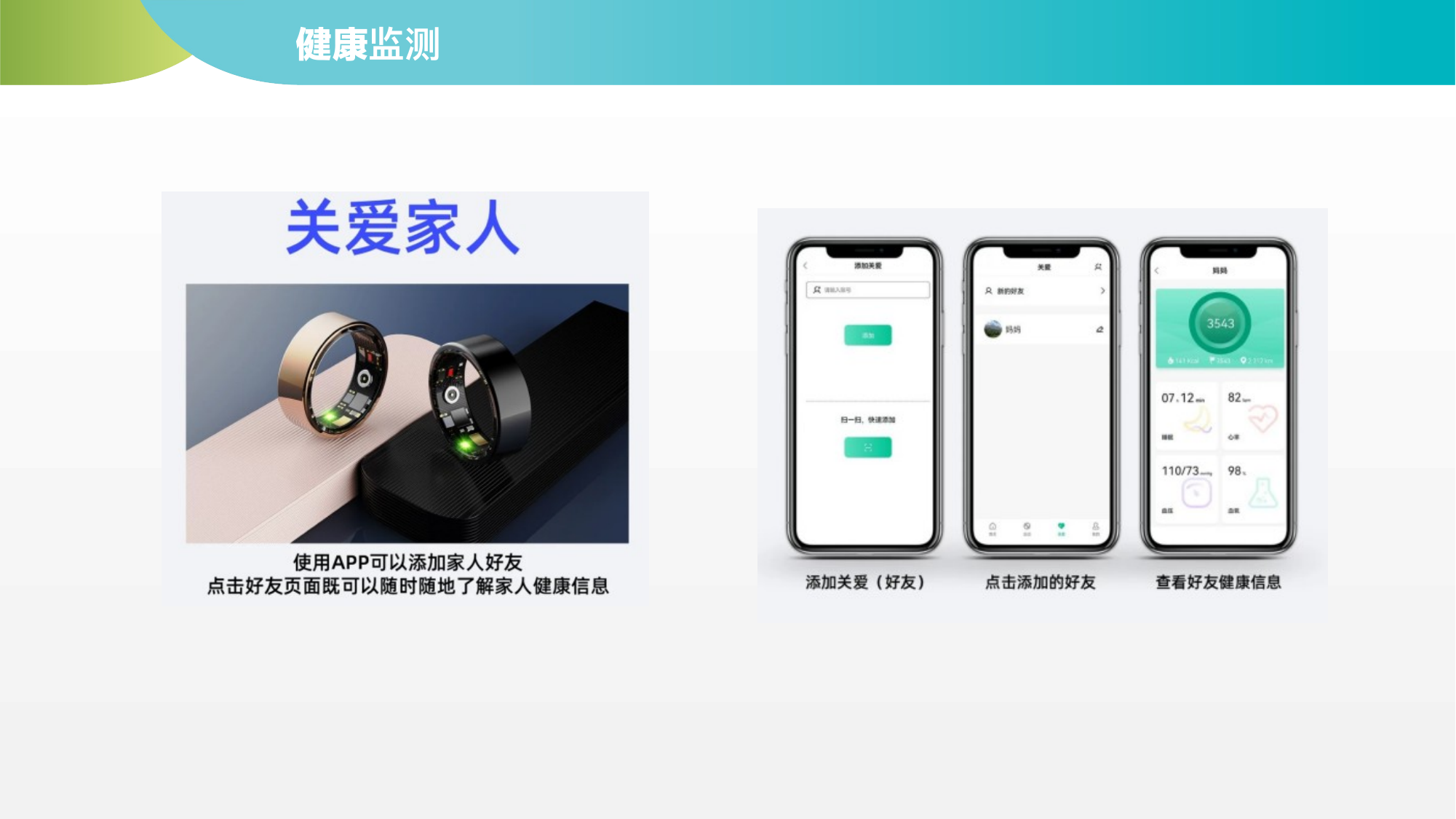 智能戒指远程关爱功能：APP添加家人好友，随时随地了解家人健康信息